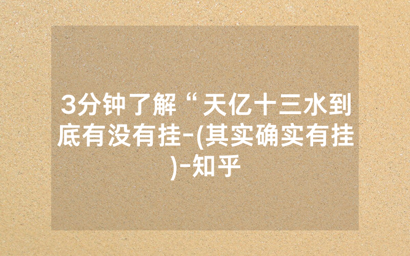 3分钟了解“天亿十三水到底有没有挂-(其实确实有挂)-知乎