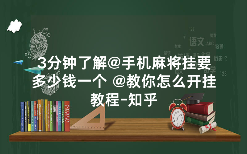 3分钟了解@手机麻将挂要多少钱一个 @教你怎么开挂教程-知乎