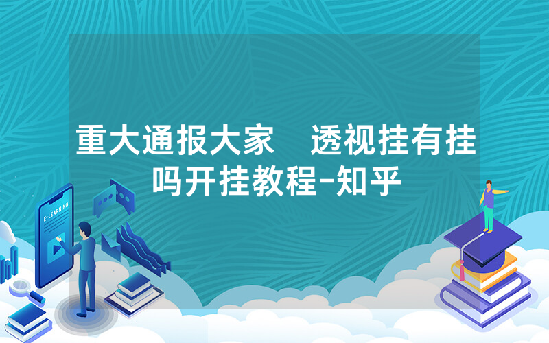 重大通报大家楽透视挂有挂吗开挂教程-知乎
