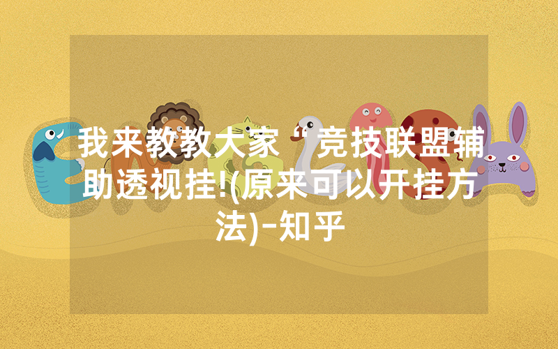 我来教教大家“竞技联盟辅助透视挂!(原来可以开挂方法)-知乎