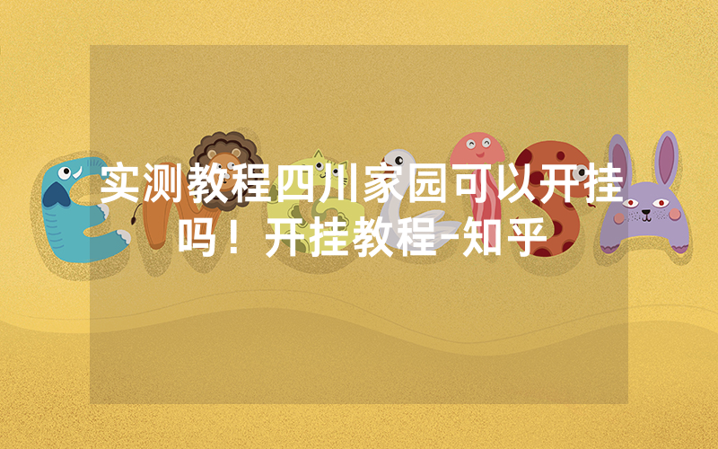 实测教程四川家园可以开挂吗！开挂教程-知乎