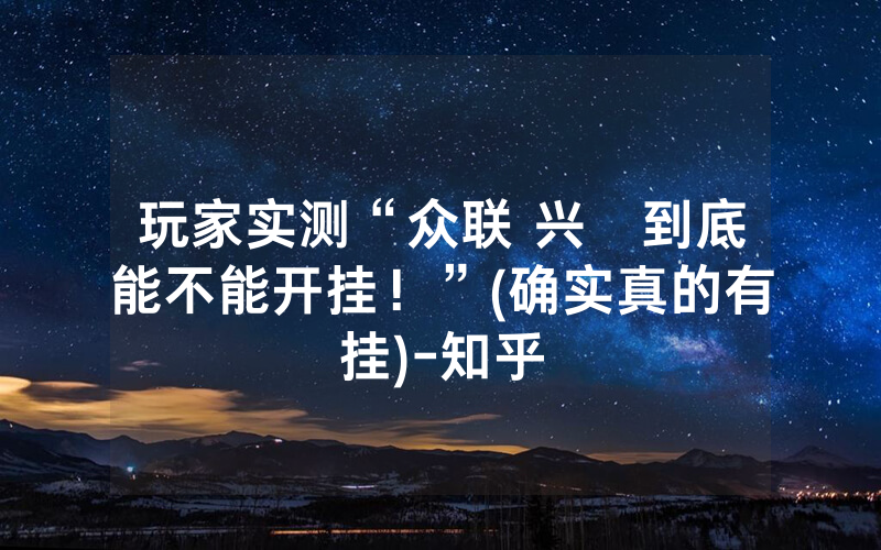 玩家实测“众联 兴發到底能不能开挂！”(确实真的有挂)-知乎