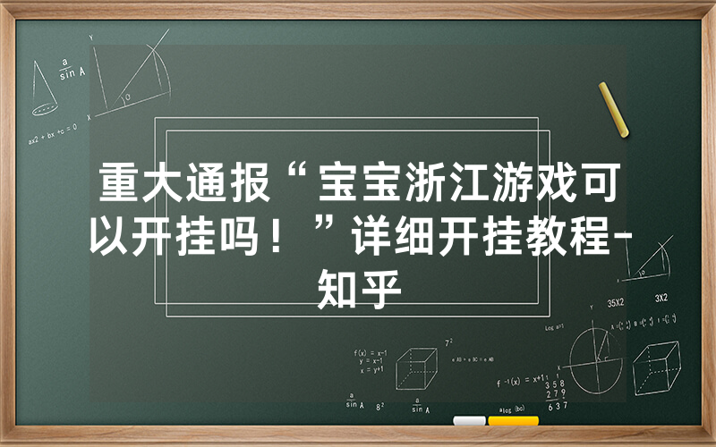 重大通报“宝宝浙江游戏可以开挂吗！”详细开挂教程-知乎