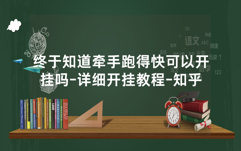 终于知道牵手跑得快可以开挂吗-详细开挂教程-知乎