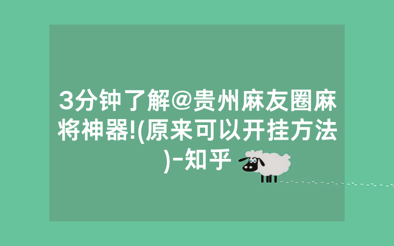 3分钟了解@贵州麻友圈麻将神器!(原来可以开挂方法)-知乎