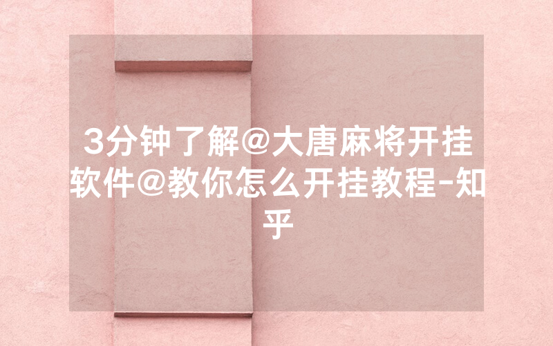 3分钟了解@大唐麻将开挂软件@教你怎么开挂教程-知乎