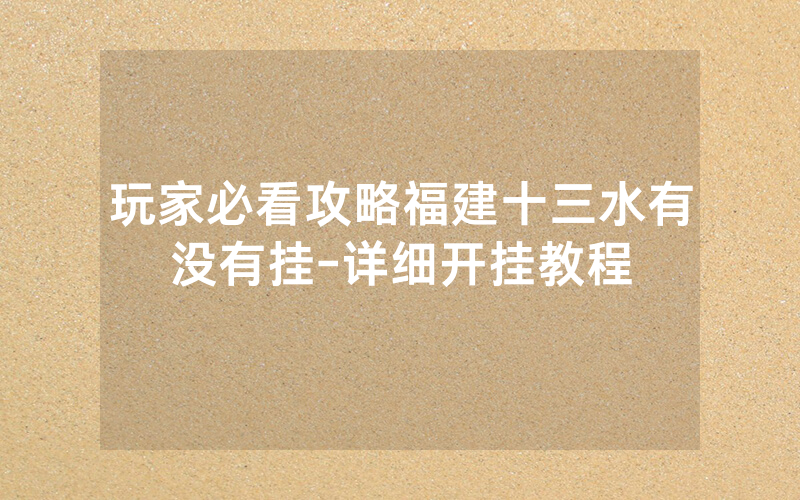 玩家必看攻略福建十三水有没有挂-详细开挂教程