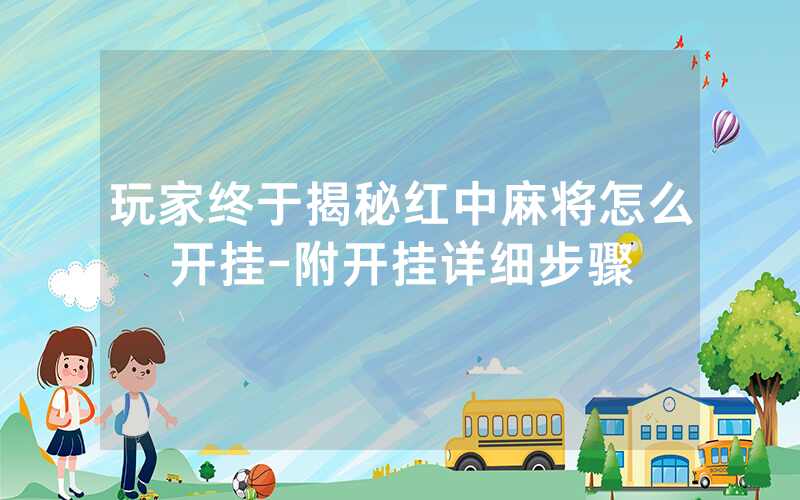 玩家终于揭秘红中麻将怎么开挂-附开挂详细步骤