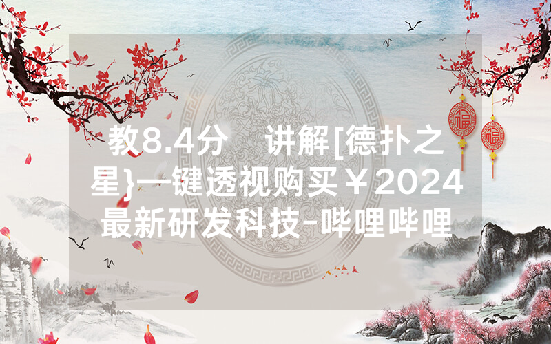 教8.4分鐘讲解[德扑之星}—键透视购买￥2024最新研发科技-哔哩哔哩