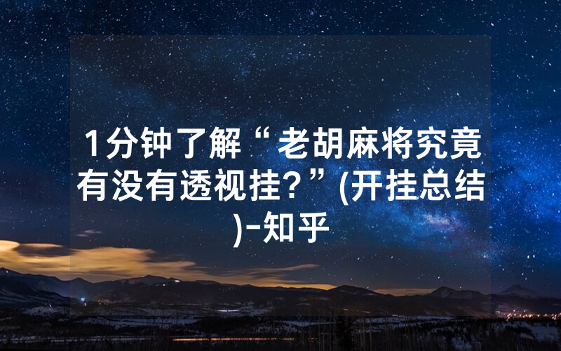 1分钟了解“老胡麻将究竟有没有透视挂?”(开挂总结)-知乎