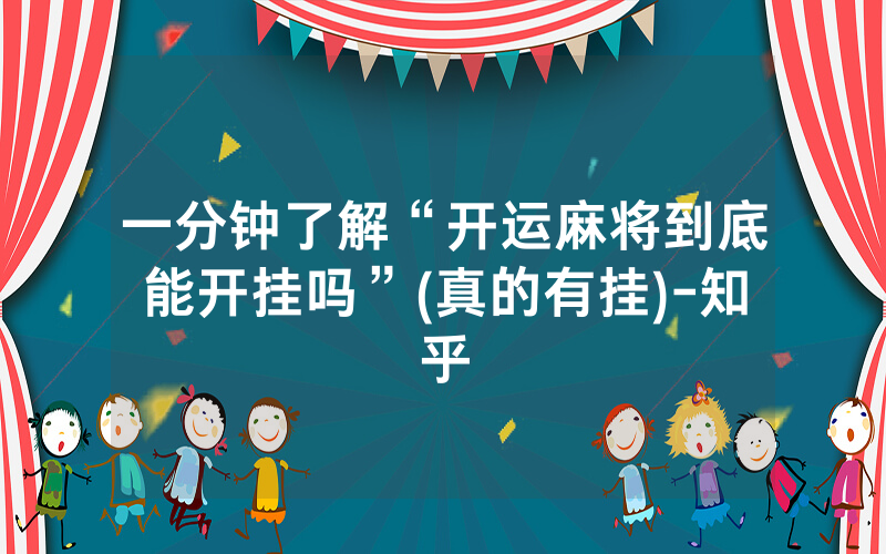 一分钟了解“开运麻将到底能开挂吗”(真的有挂)-知乎