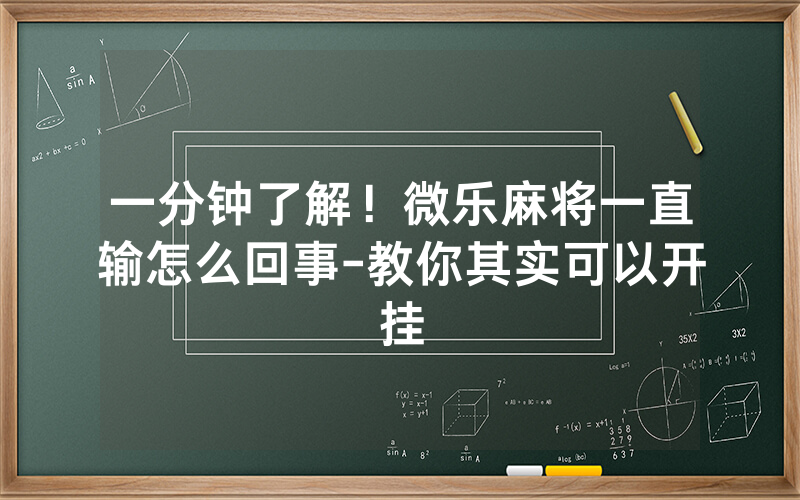 一分钟了解！微乐麻将一直输怎么回事-教你其实可以开挂