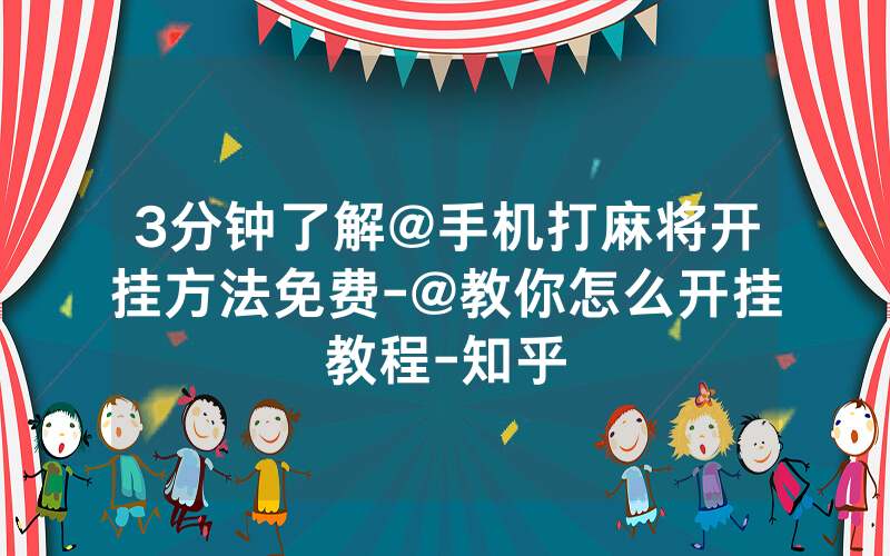 3分钟了解@手机打麻将开挂方法免费-@教你怎么开挂教程-知乎