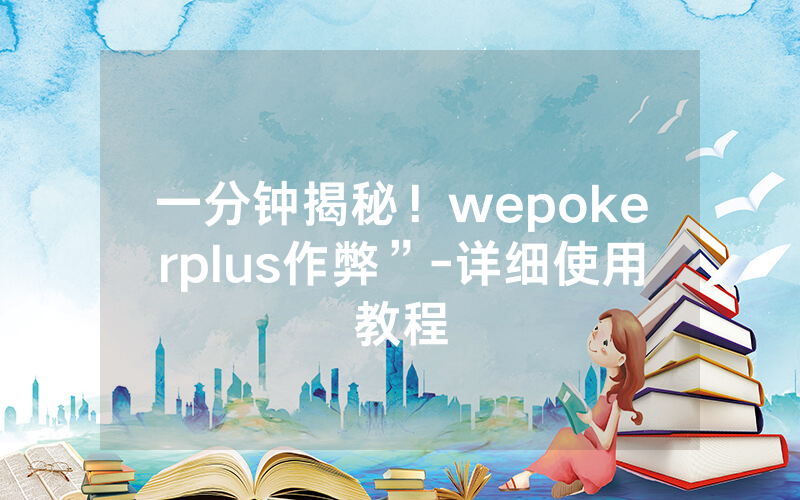 一分钟揭秘！wepokerplus作弊”-详细使用教程