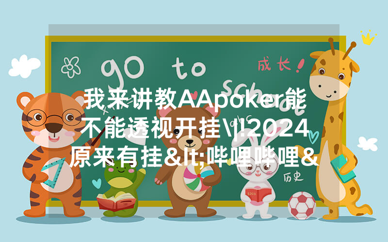 我来讲教AApoker能不能透视开挂\|!2024原来有挂<哔哩哔哩>