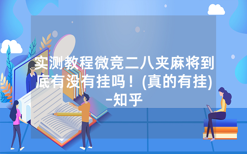 实测教程微竞二八夹麻将到底有没有挂吗！(真的有挂)-知乎