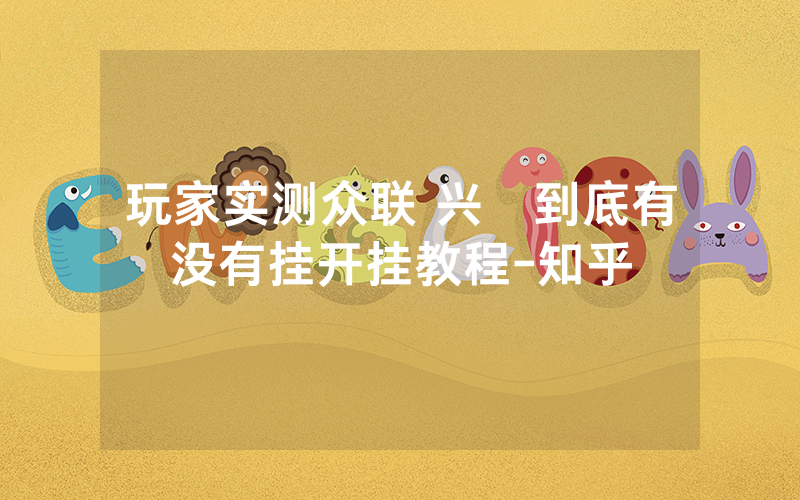 玩家实测众联 兴發到底有没有挂开挂教程-知乎