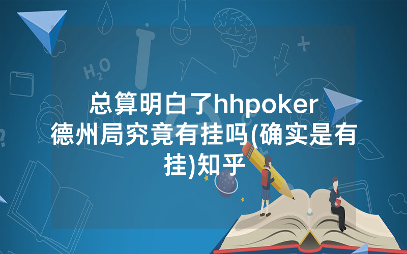 总算明白了hhpoker德州局究竟有挂吗(确实是有挂)知乎
