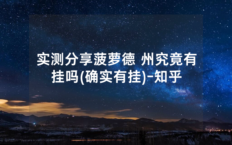 实测分享菠萝德 州究竟有挂吗(确实有挂)-知乎
