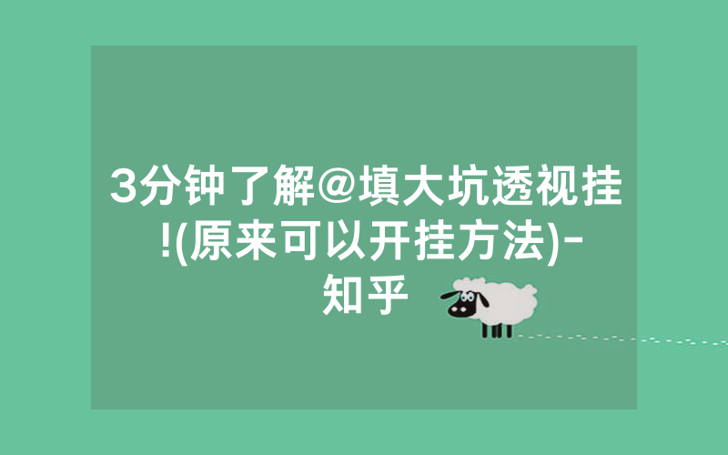 3分钟了解@填大坑透视挂 !(原来可以开挂方法)-知乎