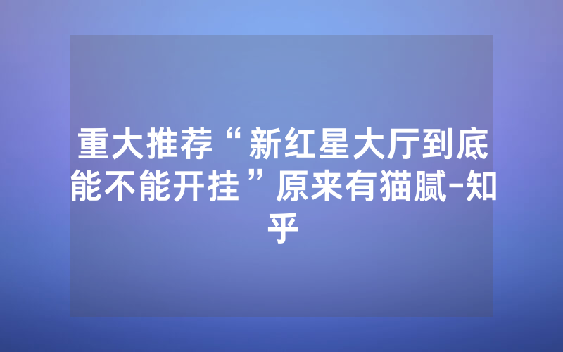 重大推荐“新红星大厅到底能不能开挂”原来有猫腻-知乎