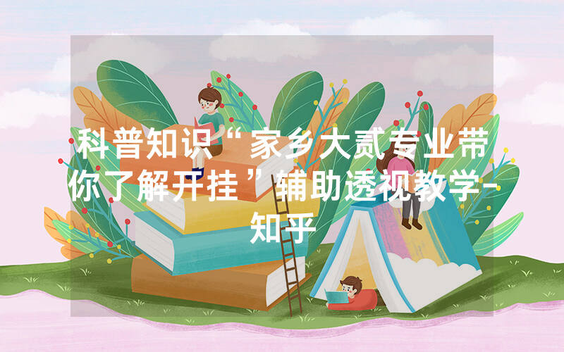 科普知识“家乡大贰专业带你了解开挂”辅助透视教学-知乎