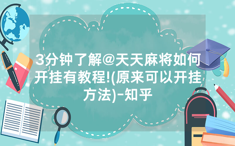 3分钟了解@天天麻将如何开挂有教程!(原来可以开挂方法)-知乎