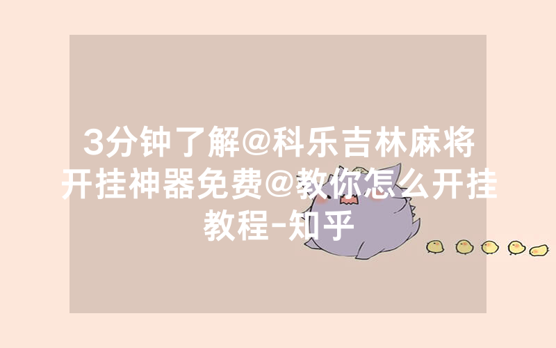3分钟了解@科乐吉林麻将开挂神器免费@教你怎么开挂教程-知乎