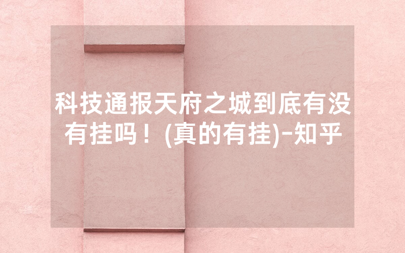 科技通报天府之城到底有没有挂吗！(真的有挂)-知乎
