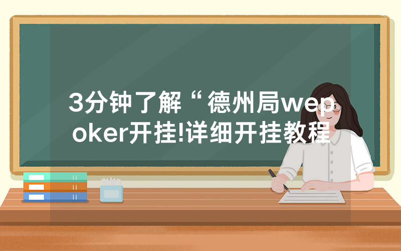 3分钟了解“德州局wepoker开挂!详细开挂教程