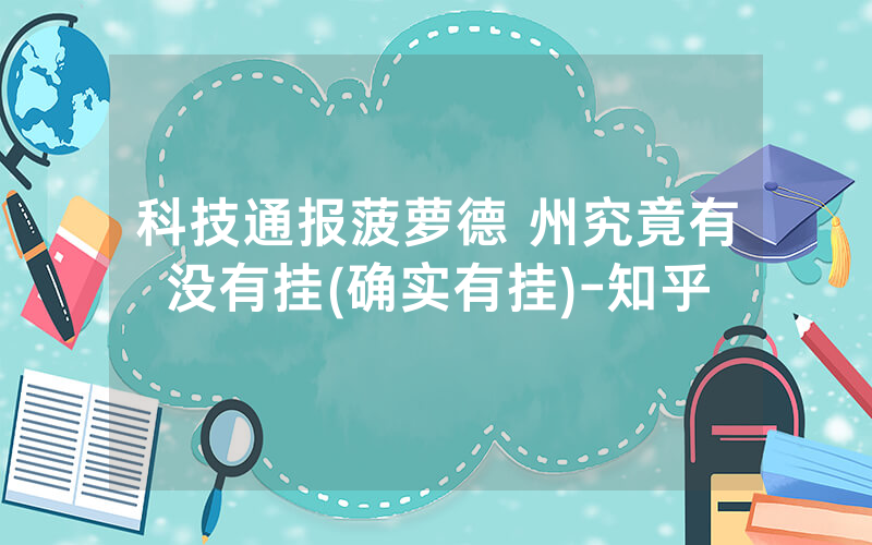 科技通报菠萝德 州究竟有没有挂(确实有挂)-知乎