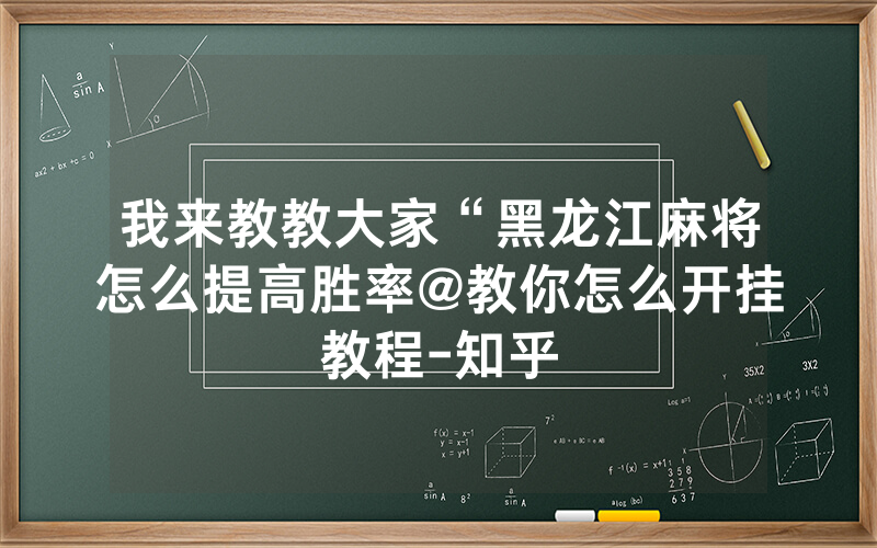 我来教教大家“黑龙江麻将怎么提高胜率@教你怎么开挂教程-知乎