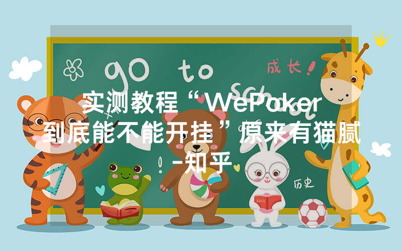 实测教程“WePoker到底能不能开挂”原来有猫腻-知乎