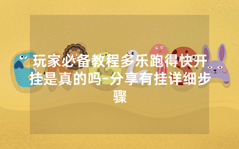 玩家必备教程多乐跑得快开挂是真的吗-分享有挂详细步骤