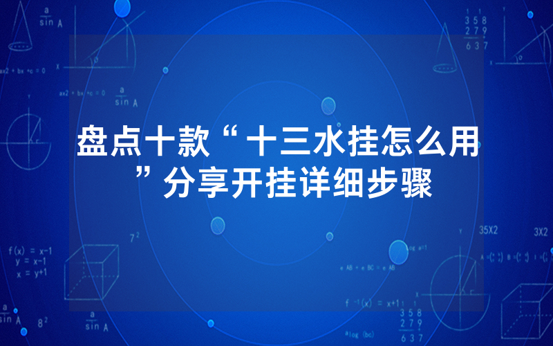 盘点十款“十三水挂怎么用”分享开挂详细步骤