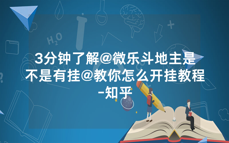 3分钟了解@微乐斗地主是不是有挂@教你怎么开挂教程-知乎
