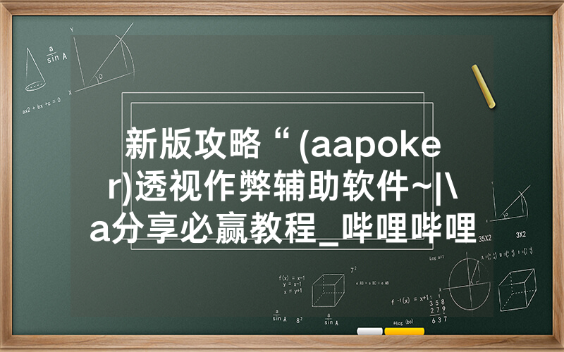 新版攻略“(aapoker)透视作弊辅助软件~|\a分享必赢教程_哔哩哔哩