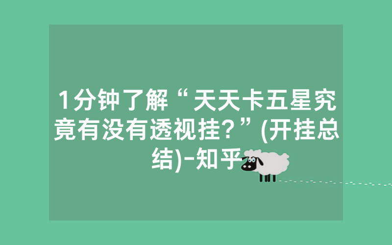 1分钟了解“天天卡五星究竟有没有透视挂?”(开挂总结)-知乎