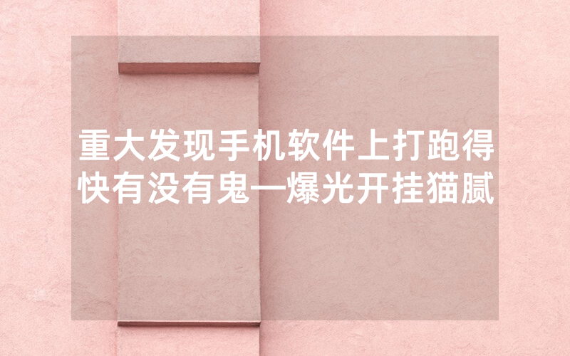 重大发现手机软件上打跑得快有没有鬼—爆光开挂猫腻