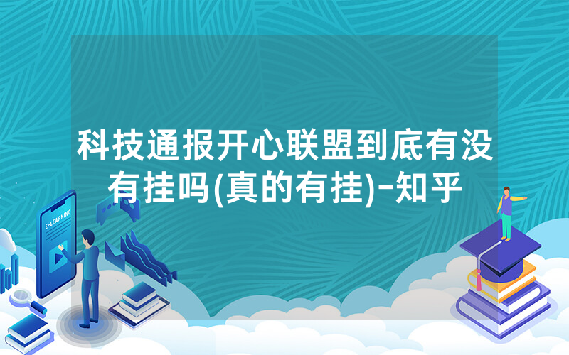 科技通报开心联盟到底有没有挂吗(真的有挂)-知乎