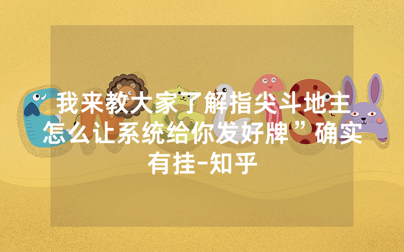 我来教大家了解指尖斗地主怎么让系统给你发好牌”确实有挂-知乎