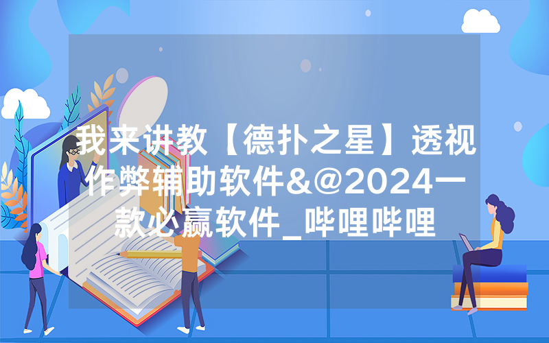 我来讲教【德扑之星】透视作弊辅助软件&@2024一款必赢软件_哔哩哔哩