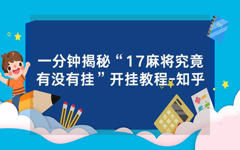 一分钟揭秘“17麻将究竟有没有挂”开挂教程-知乎