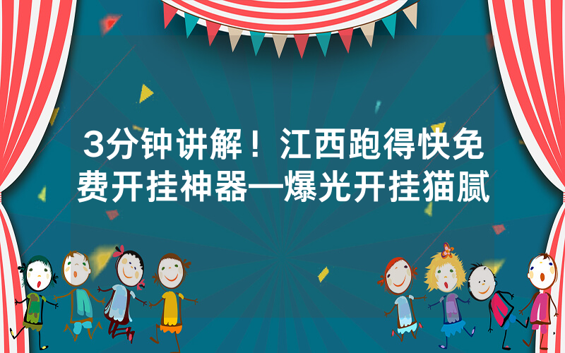 3分钟讲解！江西跑得快免费开挂神器—爆光开挂猫腻