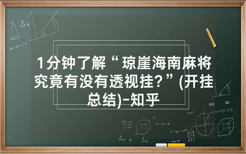 1分钟了解“琼崖海南麻将究竟有没有透视挂?”(开挂总结)-知乎