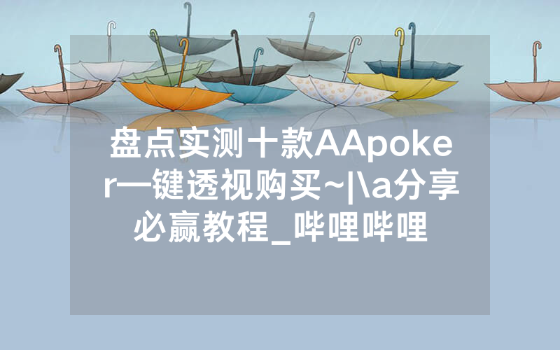 盘点实测十款AApoker—键透视购买~|\a分享必赢教程_哔哩哔哩