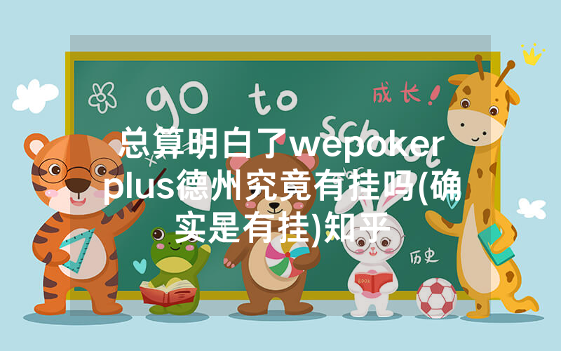 总算明白了wepokerplus德州究竟有挂吗(确实是有挂)知乎