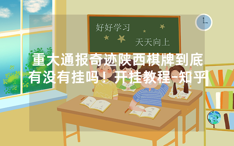 重大通报奇迹陕西棋牌到底有没有挂吗！开挂教程-知乎