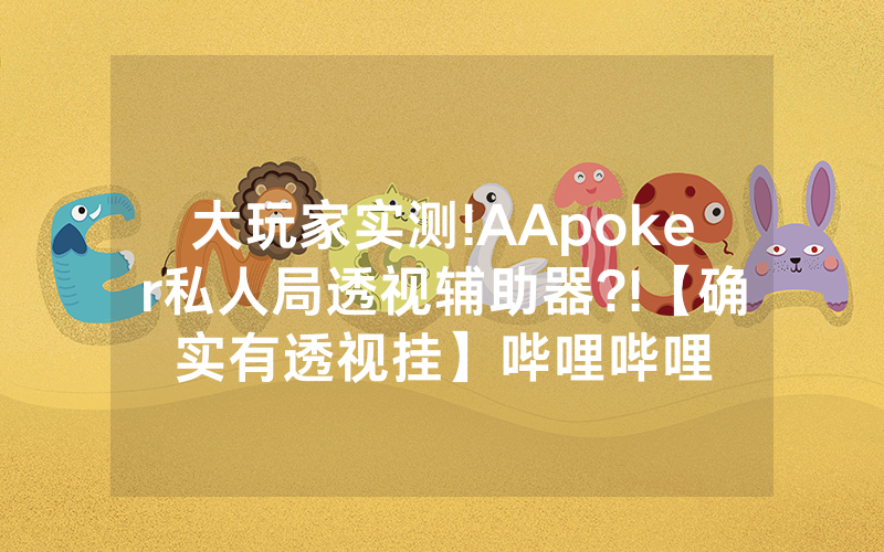 大玩家实测!AApoker私人局透视辅助器?!【确实有透视挂】哔哩哔哩