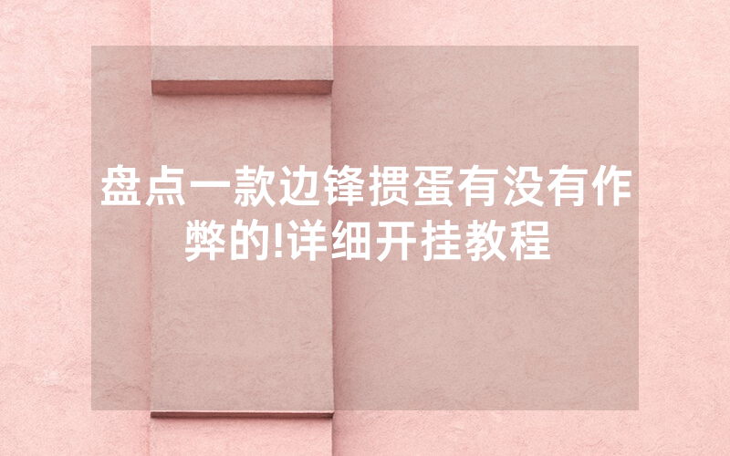 盘点一款边锋掼蛋有没有作弊的!详细开挂教程